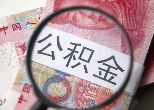 灌云房子全款能取公积金吗（全款房子可以取住房公积金吗）